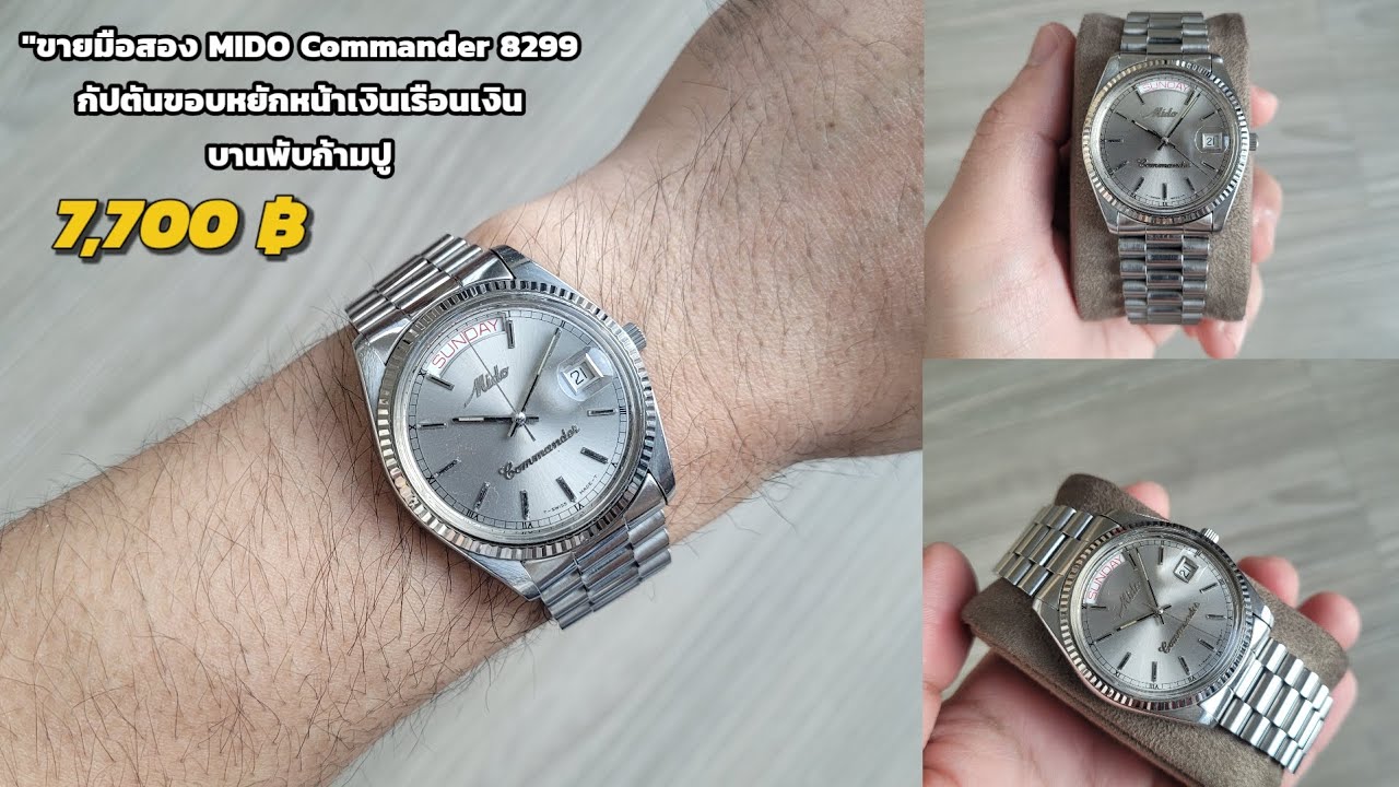 "ขายมือสอง MIDO​ Commander​ 8299 กัปตันขอบหยักหน้าเงินเรือนเงิน บานพับก้ามปู!!  7,700 บาทครับ