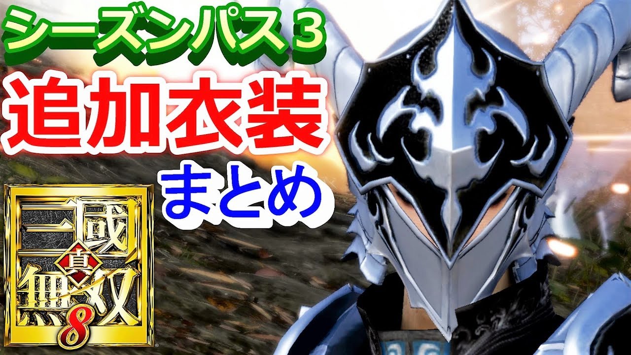 真 三國無双８ シーズンパス３の追加衣装まとめ Youtube