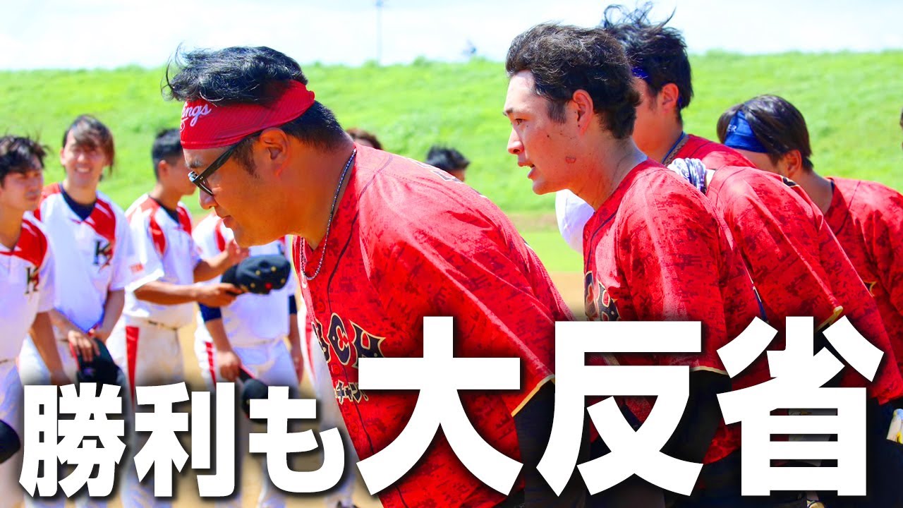 【猛省】「チームにとって良くないと思う」勝利を飾るも…大反省。兵頭監督の檄再び【プロ草野球】 - YouTube