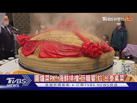 圍爐菜PK! 海鮮排檔「巨籠宴」尬「台泰桌菜」｜TVBS新聞