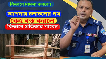 আপনার হাঁটার রাস্তা বন্ধ করলে আইনগত প্রতিকার কি? #legaladvice