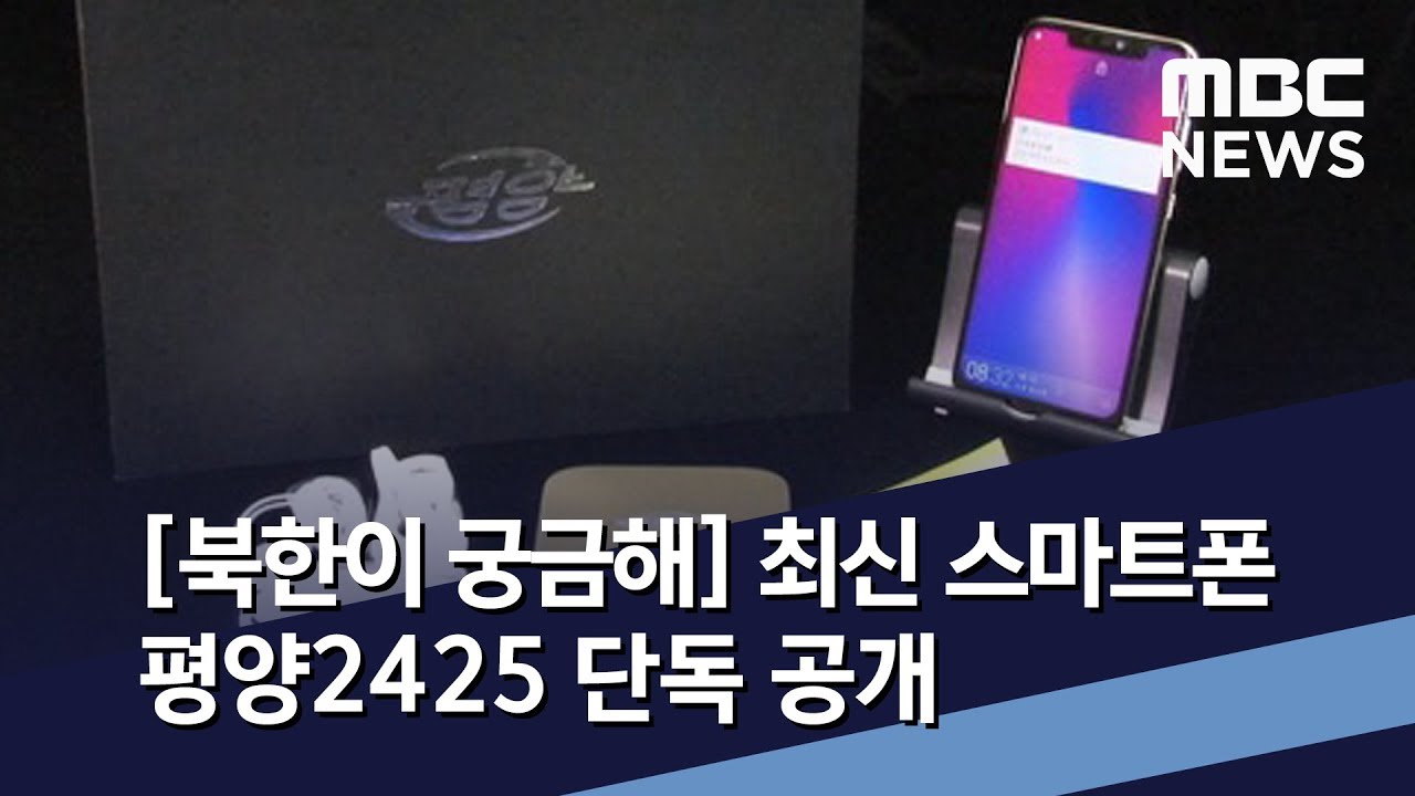 [북한이 궁금해] 최신 스마트폰 평양2425 단독 공개 / MBC 통일전망대 (2019년 9월 21일) - YouTube
