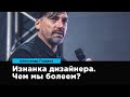 Изнанка дизайнера.Чем мы болеем? | Александр Гладких | Prosmotr