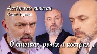 Актёрская видео-визитка | 11/2023 | Сергей Куимов