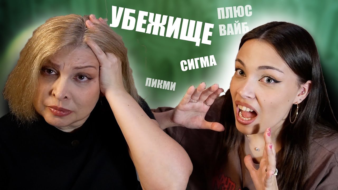 УЧИМ МАМУ СЛЕНГУ ИЗ ТИК ТОКА 