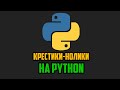 Делаем игру Крестики-Нолики за 10 минут на Python и Pygame