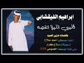 جديد         الفنان ابراهيم الفيقشابي    قليبي الليلا اتقصه   كلمات حزين الصيد    ابوحمد الجموعي