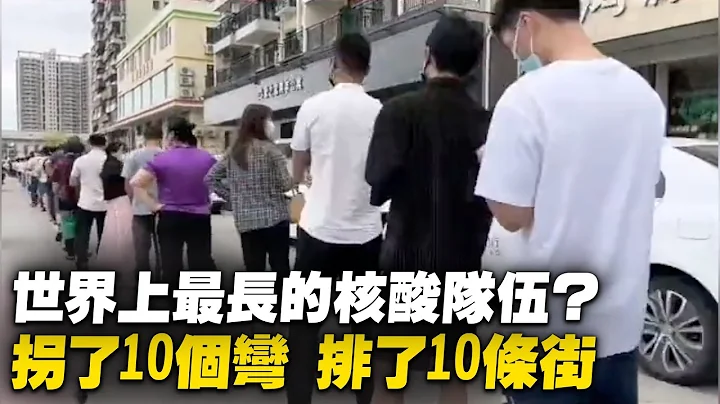 世界上最長的核酸檢測隊伍？深圳寶安沙井步湧村，網友稱整整拐了10個彎，排了10條街。【 #大陸民生 】| #大紀元新聞網 - 天天要聞