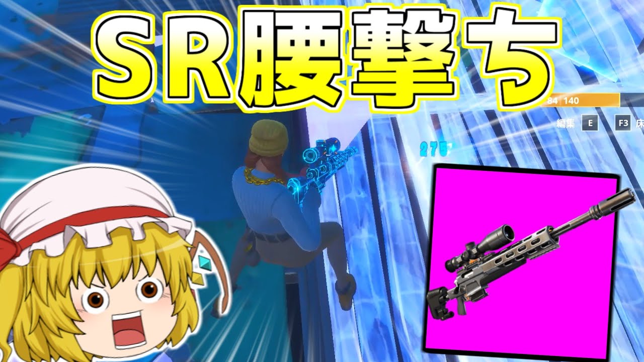 フォートナイト スナイパーで最後の猛者を腰撃ちワンパンをしたい ゆっくり実況 Fortnite 309 バトロワ動画まとめ フォートナイト スナイパーで最後の猛者を腰撃ちワンパンをしたい ゆっくり実況 Fortnite 309 バトロワ動画まとめ