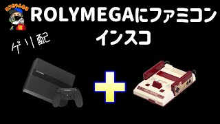 【ゲリ配】POLYMEGAにファミコンソフトインスコして遊ぼう