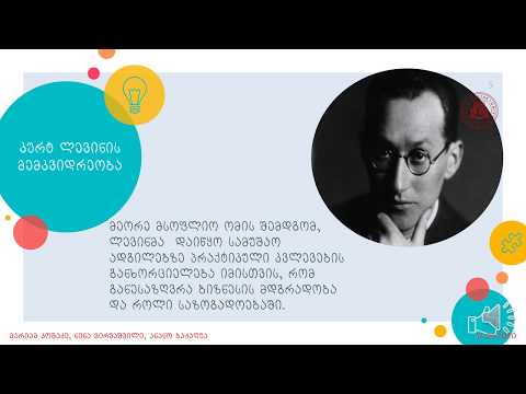 პრაქტიკის კვლევა სამსახურში: მომავლის შექმნა კურტ ლევინის კვალდაკვალ