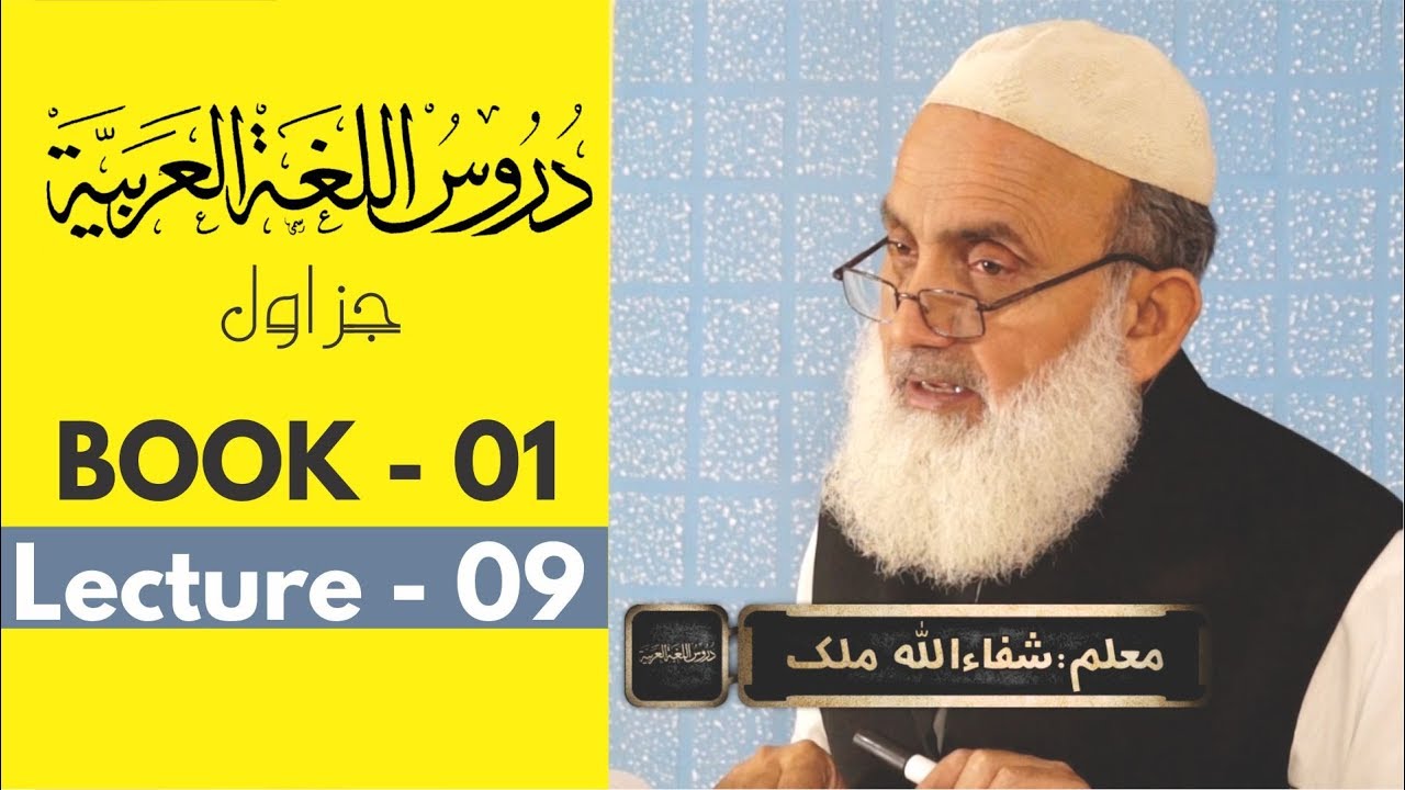 Duroos ul lughat ul arabia book 1 دروس اللغۃ العربیۃ lecture 09/40 By shafaullah malik