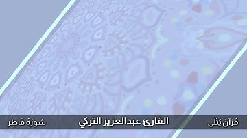 ( ثُمَّ أَوْرَثْنَا الْكِتَابَ ) من سورة فاطر للقارئ عبدالعزيز التركي