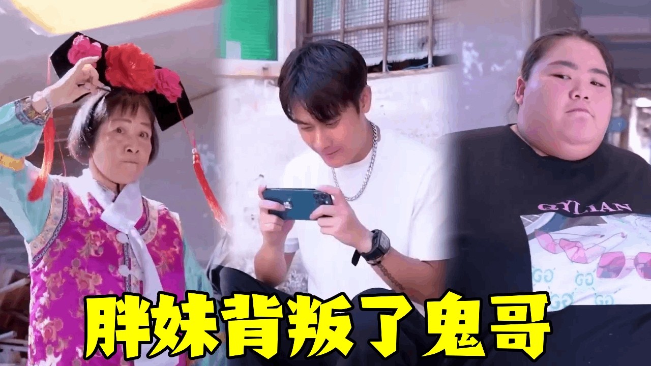 天才鬼哥联合胖妹尾随魔鬼妈妈，偷拿妈妈手机打游戏！怎料胖妹竟被妈妈一个鸡屁股策反了！#搞笑