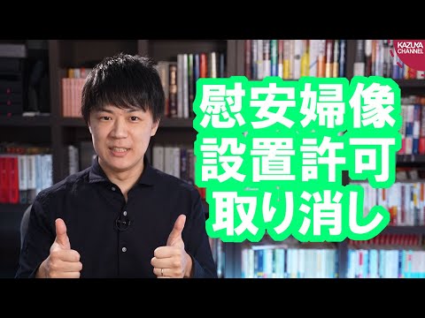 KAZUYA Channel 2020/10/09 ベルリンの慰安婦像、茂木敏充外相の要請で設置許可を取り消し★