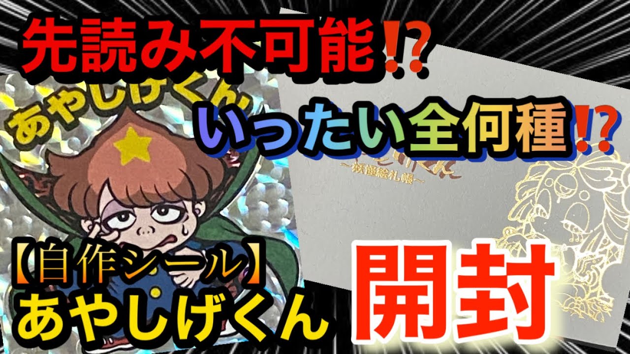 Unboxing my homemade stickers [Ayashige-kun]! Can you guess how