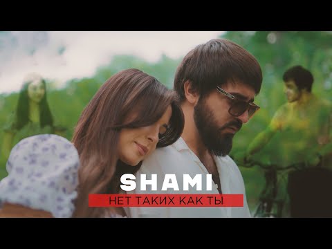 SHAMI - Нет таких как ты (Премьера клипа, 2022)