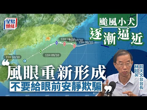 颱風小犬 ｜風眼重新形成屬颱風級別 林超英：切勿放鬆戒備︳星島頭條︳颱風︳小犬︳風眼︳林超英