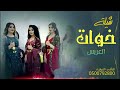 شيله خوات العريس شغلو الشيلة وعلو صوتها حماسيه طرب رقص مجانيه بدون حقوق 