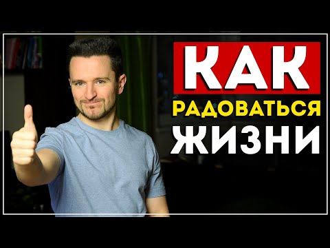 Как радоваться жизни? Узнай 5 способов (это работает)