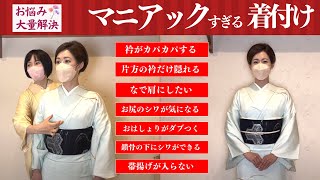 【大量悩み解決】着付けが上達したい人だけ見てください｜マニアックすぎる着付け解説