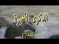مسلسل الذكرى الاخيرة الحلقة 17 Dikra Akhira Ep 17 