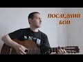 ПОСЛЕДНИЙ БОЙ (кавер) / С ДНЁМ ПОБЕДЫ ! ВЕЧНАЯ ПАМЯТЬ ГЕРОЯМ ОТЕЧЕСТВА И НИЗКИЙ ПОКЛОН ВЕТЕРАНАМ !