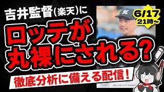 【ロッテ大ピンチ⁉】楽天新監督はまさかの吉井理人氏‼ ロッテを知り尽くす男によってチームが丸裸にされてしまうのか！？