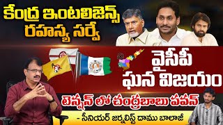 Central Intelligence Latest Survey on AP Elections | YCP |Jagan Victory | AP Politics | Daamu Balaji