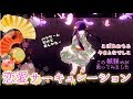 恋愛サーキュレーション【妖怪が歌ってみた】