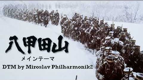 【DTM】映画「八甲田山」より　メインテーマ | Miroslav Philharmonik 2