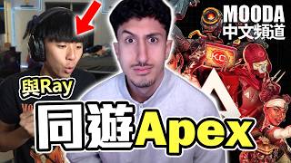 Mooda 與 Ray 兩人一起玩了Apex... |【Mooda 官方中文頻道】