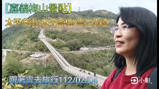 【嘉義梅山景點】太平老街\/太平雲梯\/雲之南道-跟著雲去旅行112\/02\/04