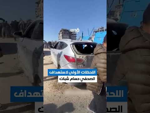 اللحظات الأولى لاستهداف الاحتلال الصحفي حسام شبات في جباليا شمال قطاع غزة