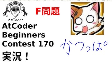 【競プロ実況】ABC170 F問題【かつっぱ】