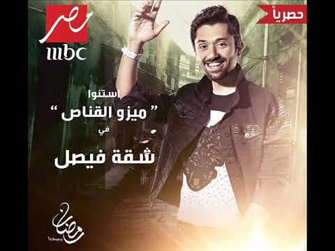 تتر مسلسل شقة فيصل بطولة كريم محمود عبد العزيز غناء محمود الليثي
