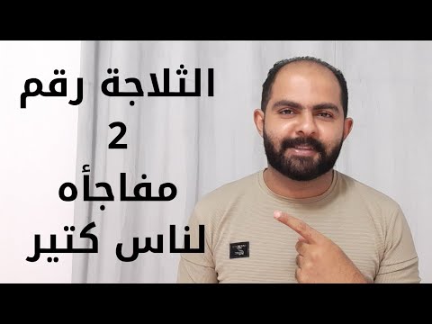 افضل 3 ثلاجات في مصر لسنة 2025
