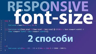 Responsive text (font-size) - CSS - 2 способа