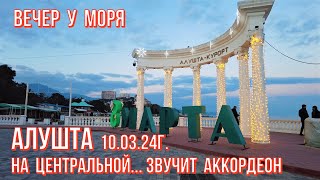 Алушта 10 03 24г. Вечер у моря/Малолюдно на набережной/Звучит аккордеон/Обстановка на курорте/Крым