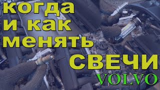 Замена свечей зажигания Volvo  S80 II - 3 2 AWD.