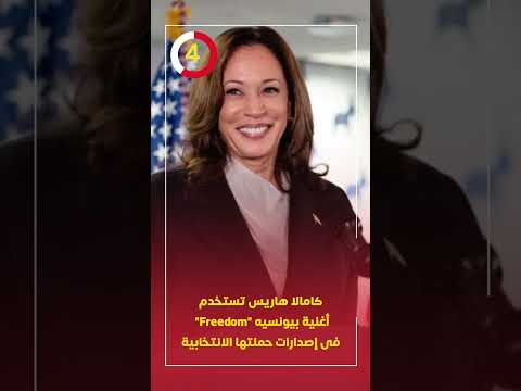 كامالا هاريس تستخدم أغنية بيونسيه  فى إصدارات حملتها الانتخابية