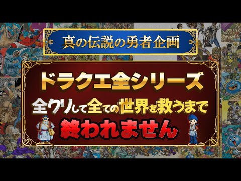 #164 ドラクエ全シリーズ全クリして全ての世界を救う(38作品)