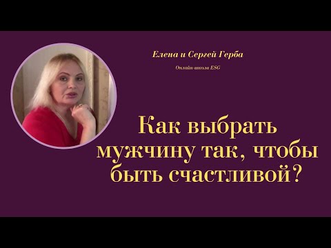 Как выбрать мужчину