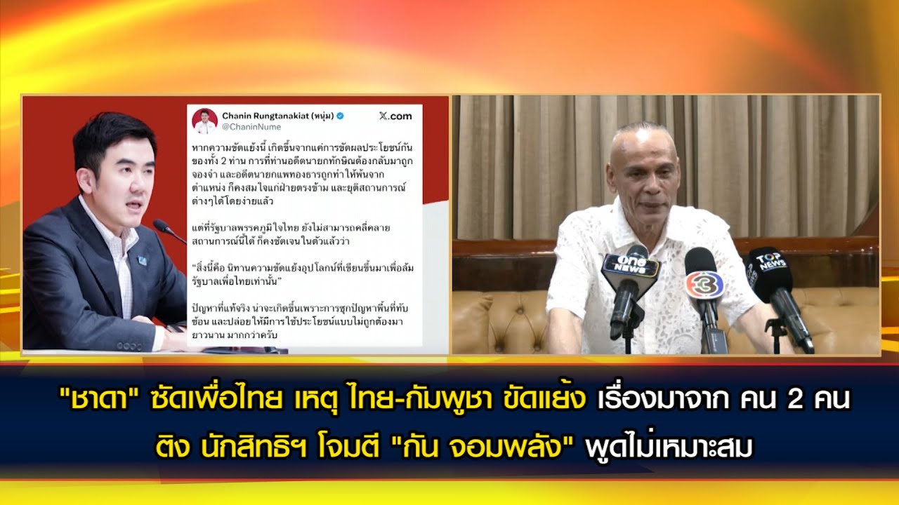 "ชาดา" ซัด ไทย-กัมพูชา ขัดแย้ง เรื่องมาจาก คน 2 คน ติง นักสิทธิฯ โจมตี "กัน จอมพลัง" ไม่เหมาะสม