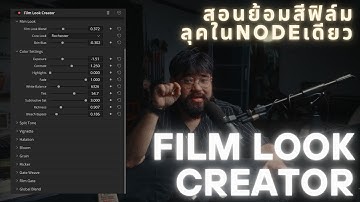 สอนทำ Film Look ใน node เดียว!
