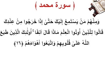 سورة محمد الأية 16