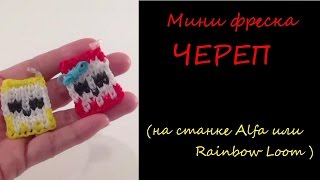 МИНИ ФРЕСКА ЧЕРЕП из резинок на станке Alfa Loom, Урок 69