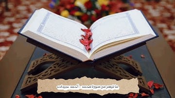 ما تيسر من سورة محمد - أحمد عبيدات