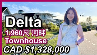 【溫哥華地產】Delta河畔1960呎Townhouse大型社區環境優美寬敞舒適加幣132.8萬Beaufort Landing by Polygon在Ladner食晚飯中文字幕 4K