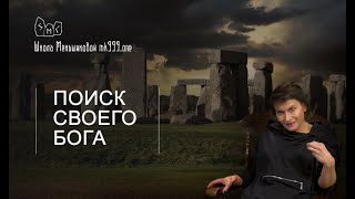 Поиск своего бога  (как определить своего бога покровителя)